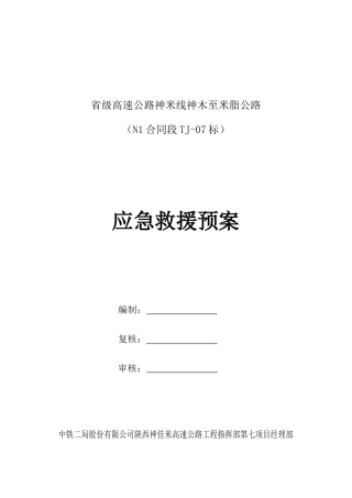 神佳米高速公路项目应急预案(总体)