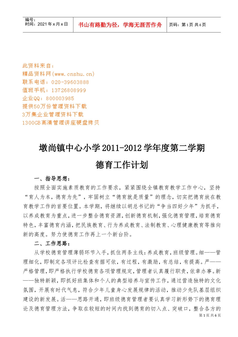 墩尚镇中心小学德育工作计划_第1页