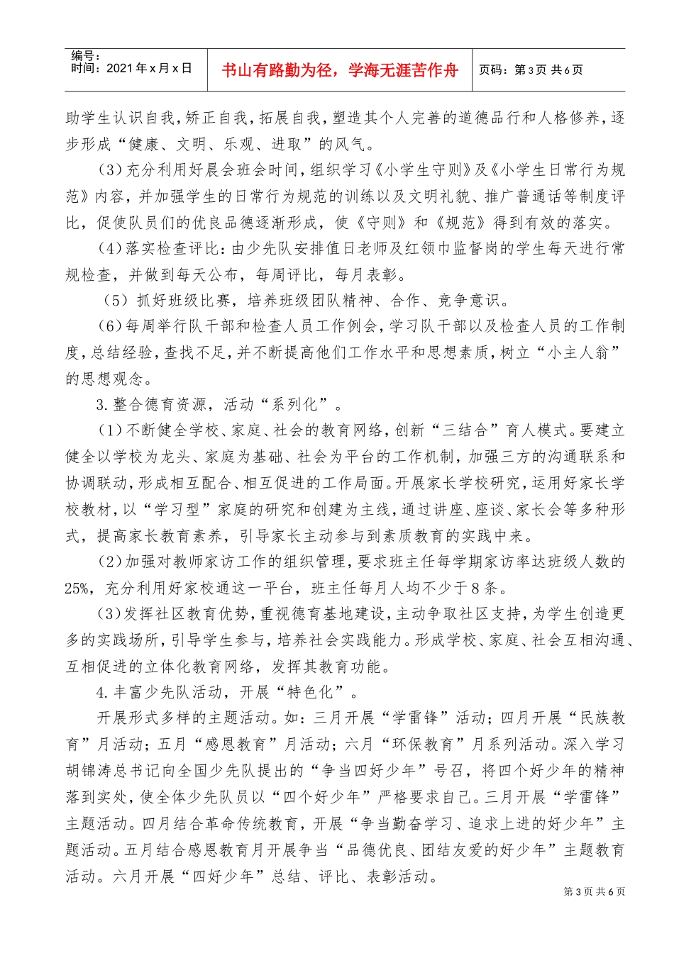 墩尚镇中心小学德育工作计划_第3页