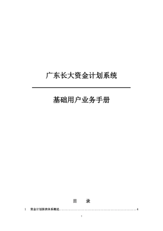 资金计划系统-预算管理用户手册