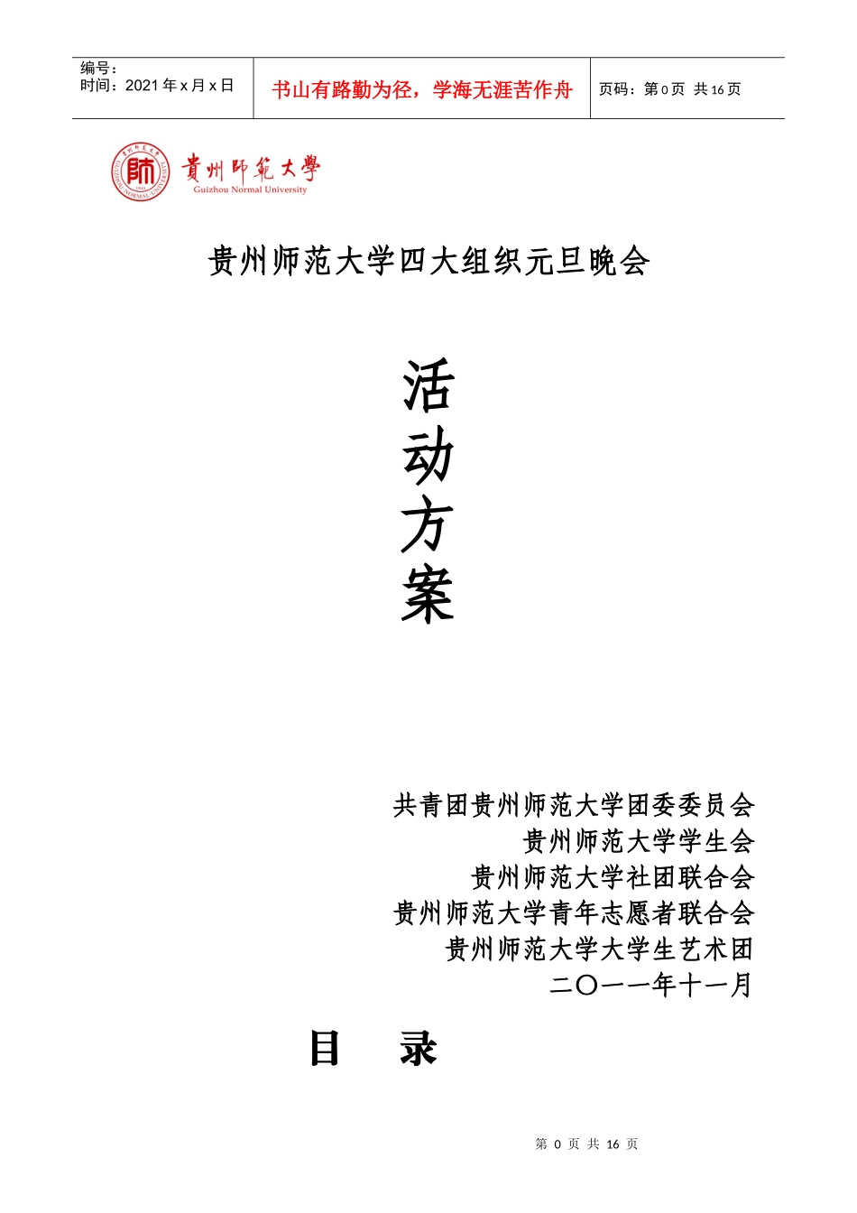 贵州师范大学四大组织元旦晚会m_第1页