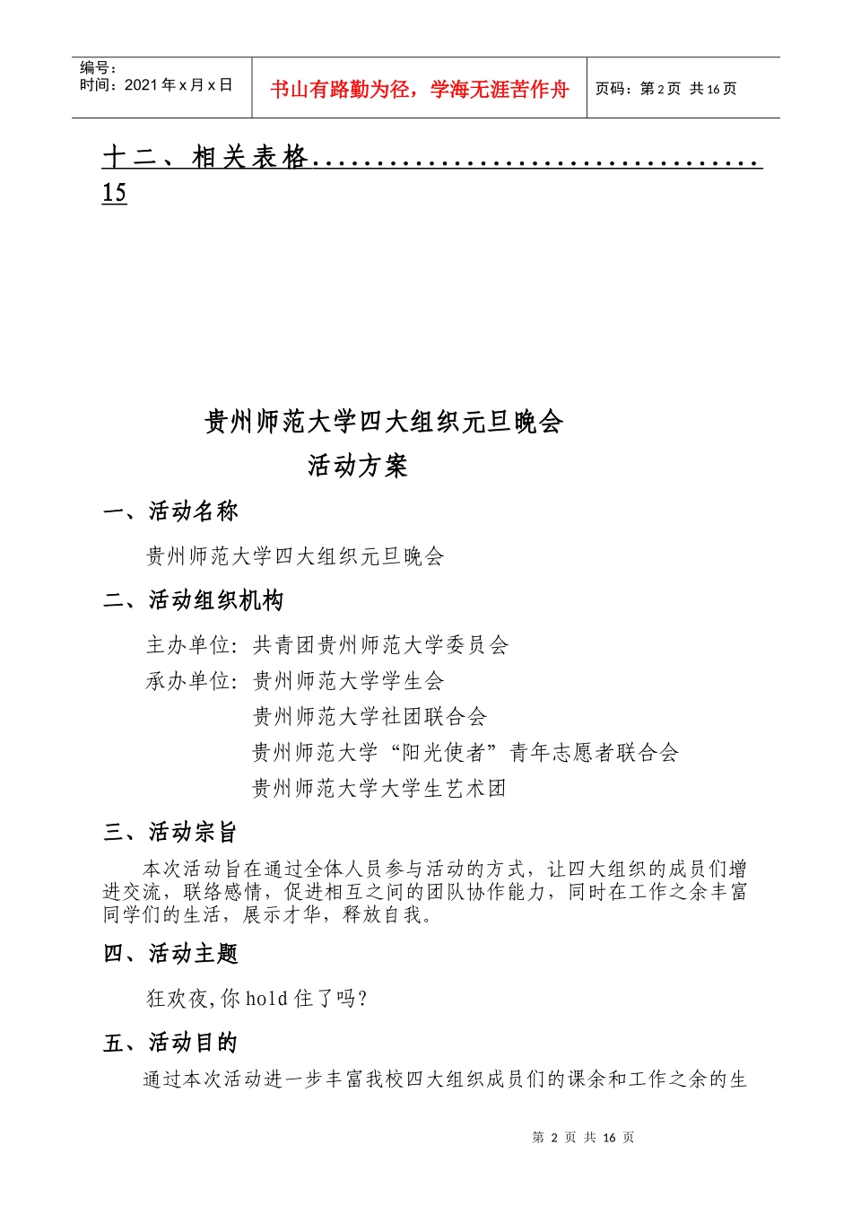 贵州师范大学四大组织元旦晚会m_第3页