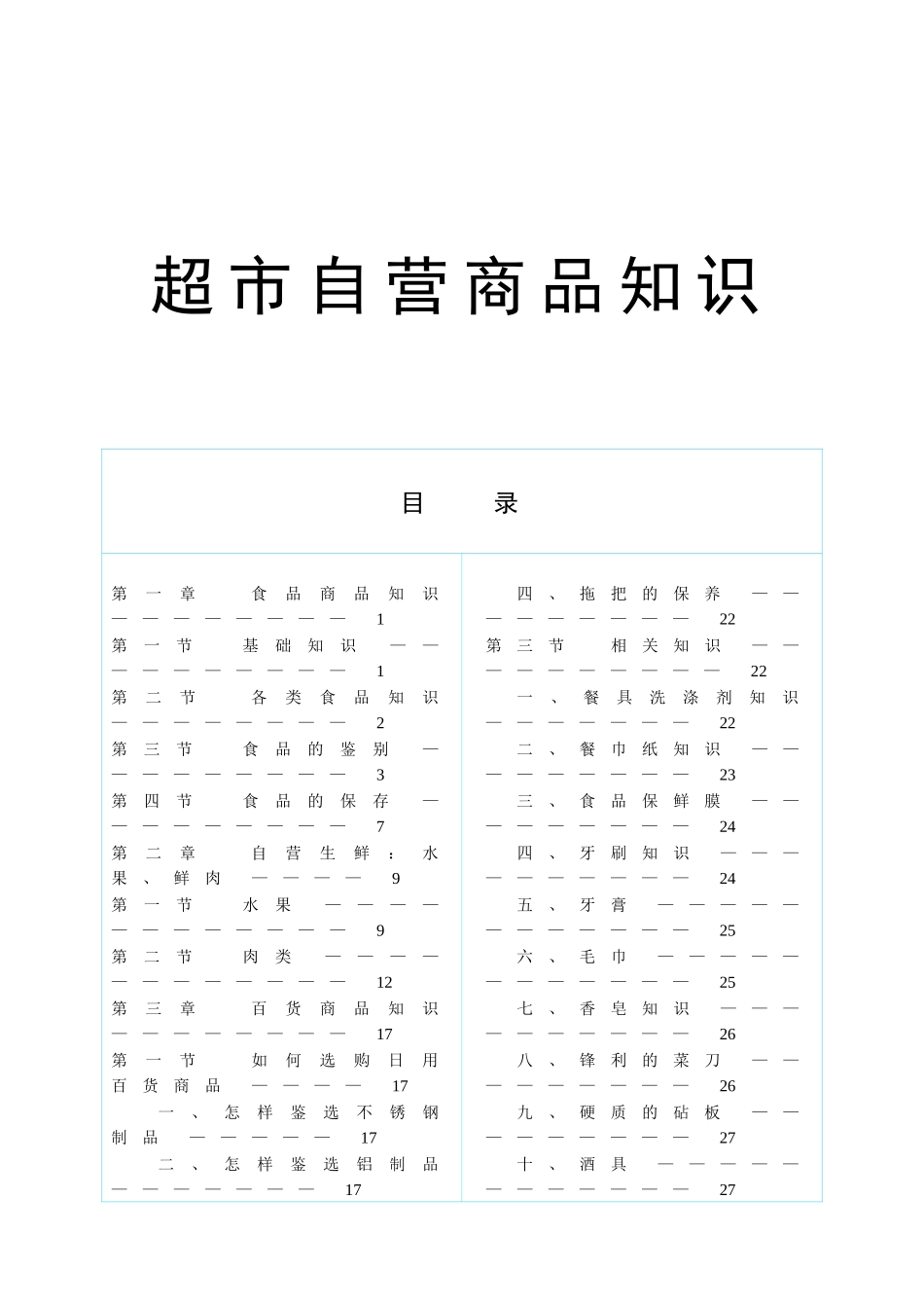 超市商品知识培训教材_第1页