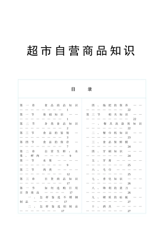 超市商品知识培训教材