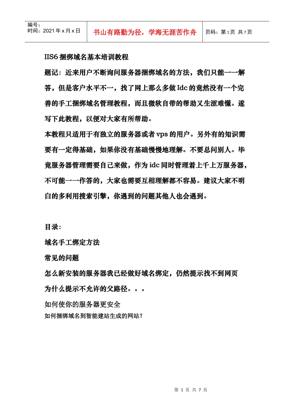 人力资源-2022IIS6捆绑域名基本培训教程_第1页