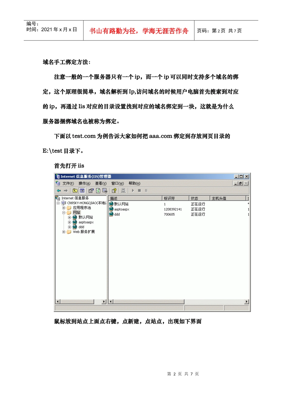 人力资源-2022IIS6捆绑域名基本培训教程_第2页