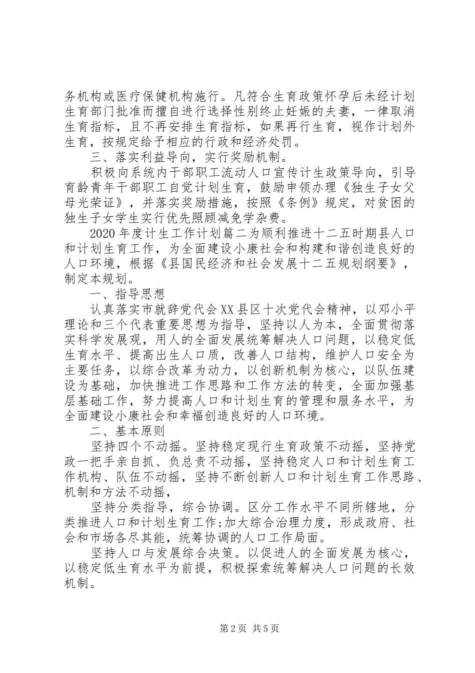 XX年度计生工作计划材料精选两篇_第2页