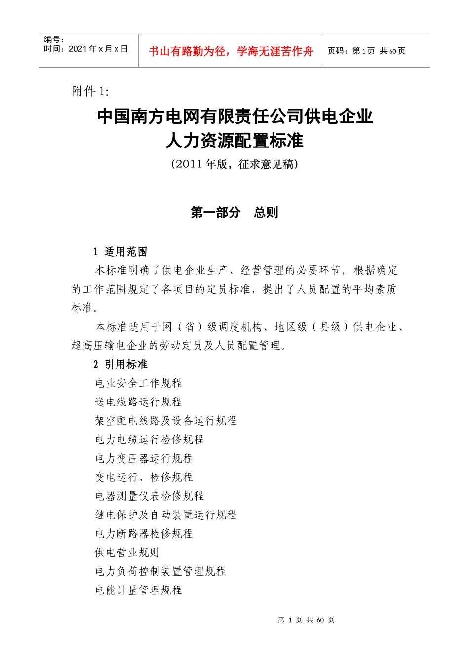 南方电网公司供电企业人力资源配置标准_第1页