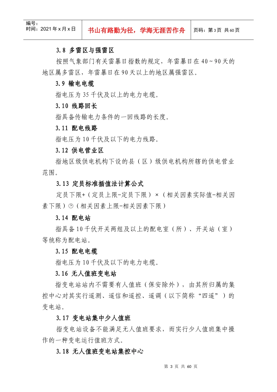 南方电网公司供电企业人力资源配置标准_第3页