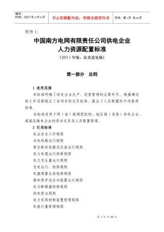 南方电网公司供电企业人力资源配置标准