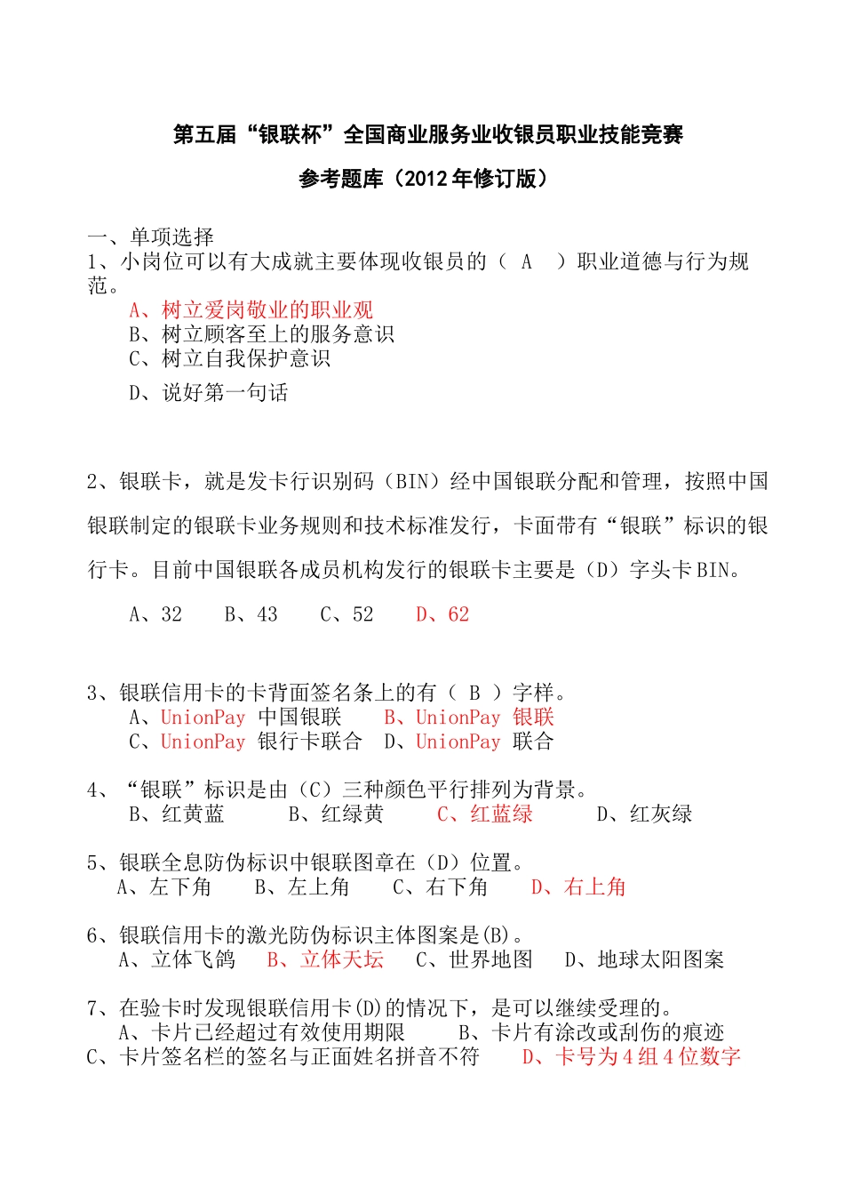 第五届“银联杯”全国商业服务业收银员职业技能竞赛_第1页