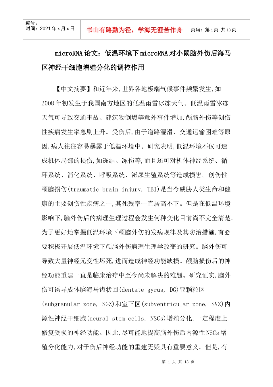 人力资源-2022microRNA论文：低温环境下microRNA对小鼠脑外伤后海马区神经干细胞_第1页