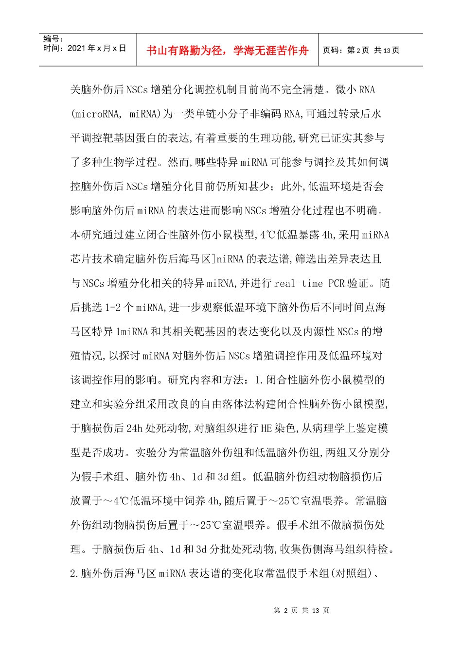 人力资源-2022microRNA论文：低温环境下microRNA对小鼠脑外伤后海马区神经干细胞_第2页