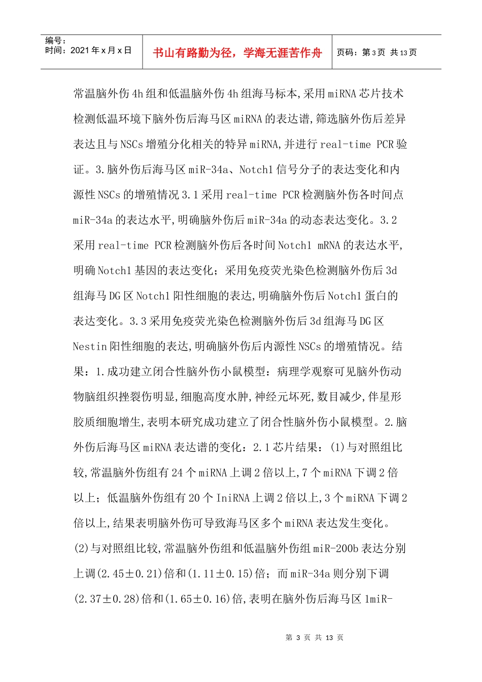 人力资源-2022microRNA论文：低温环境下microRNA对小鼠脑外伤后海马区神经干细胞_第3页