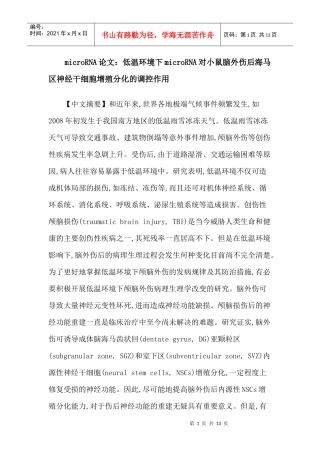 人力资源-2022microRNA论文：低温环境下microRNA对小鼠脑外伤后海马区神经干细胞