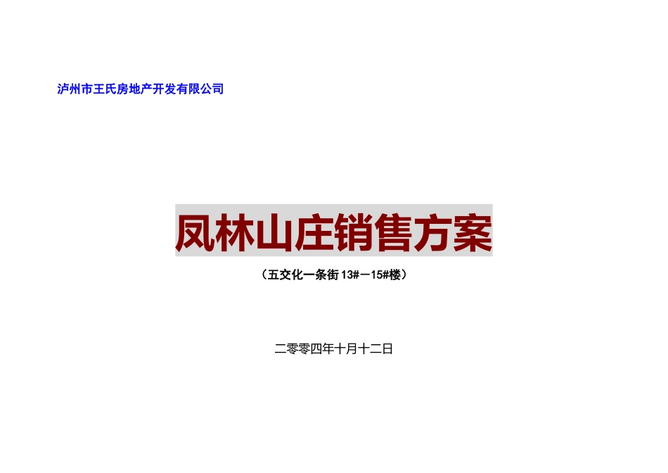 房地产行某山庄销售方案_第1页