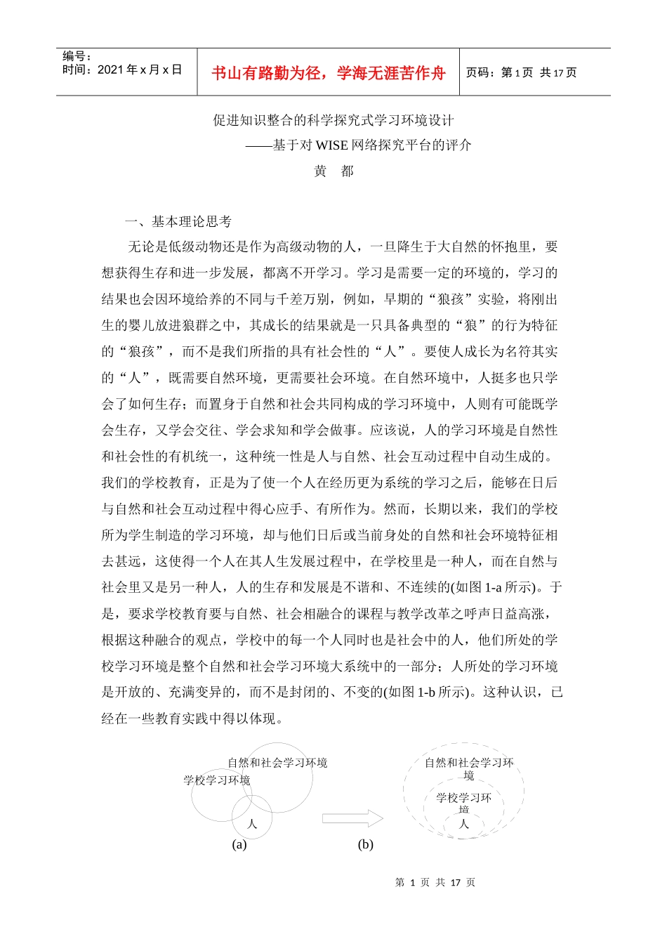 促进知识整合的网络探究式学习环境设计与案例分析_第1页