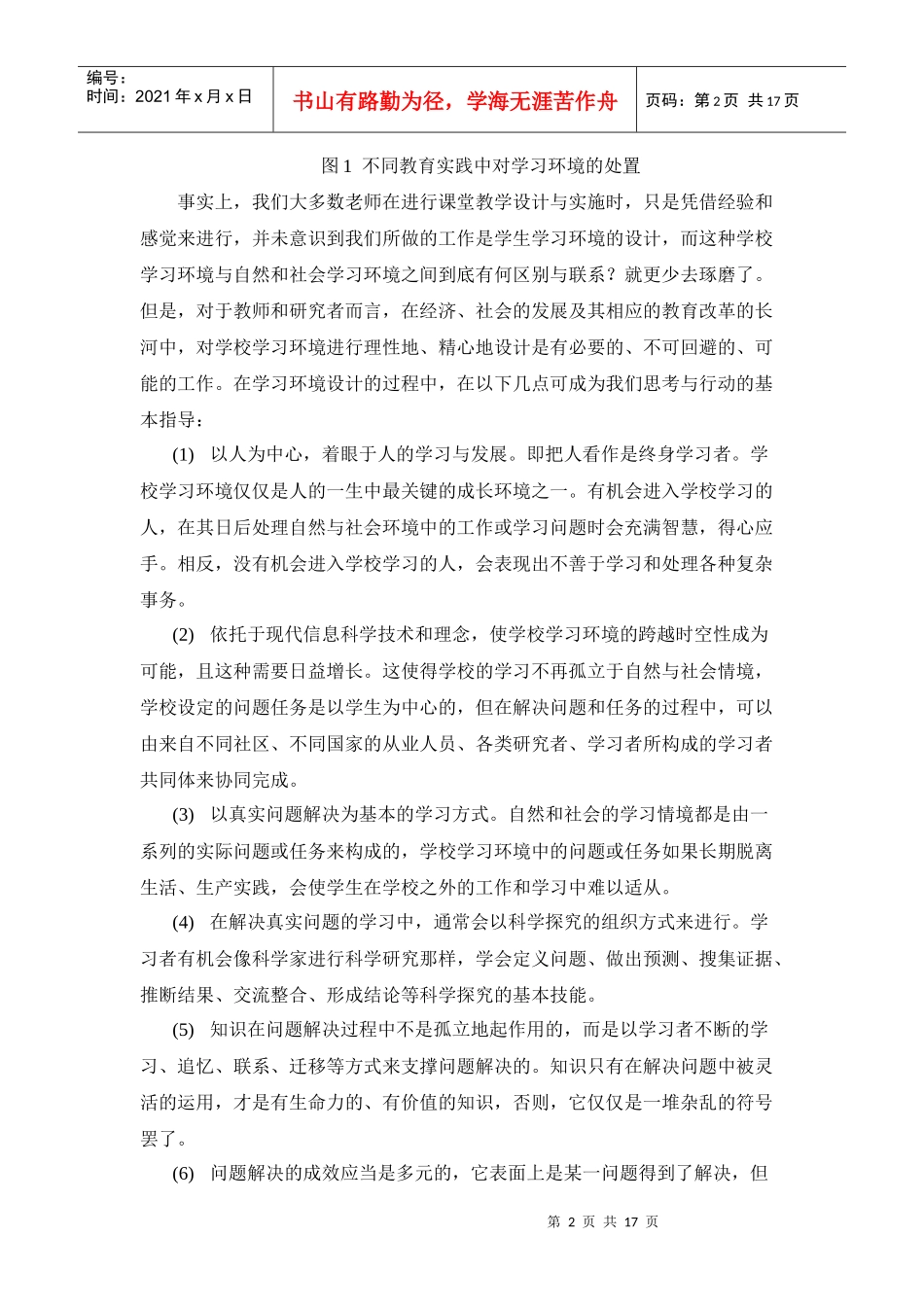 促进知识整合的网络探究式学习环境设计与案例分析_第2页
