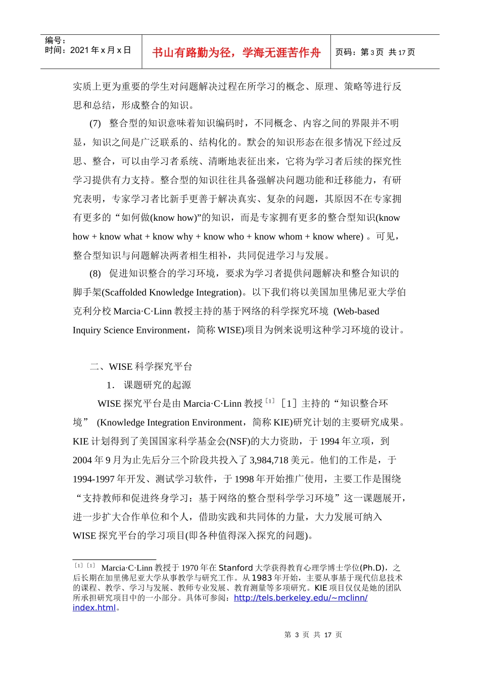 促进知识整合的网络探究式学习环境设计与案例分析_第3页