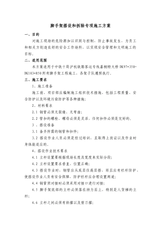 脚手架搭设和拆除专项施工方案