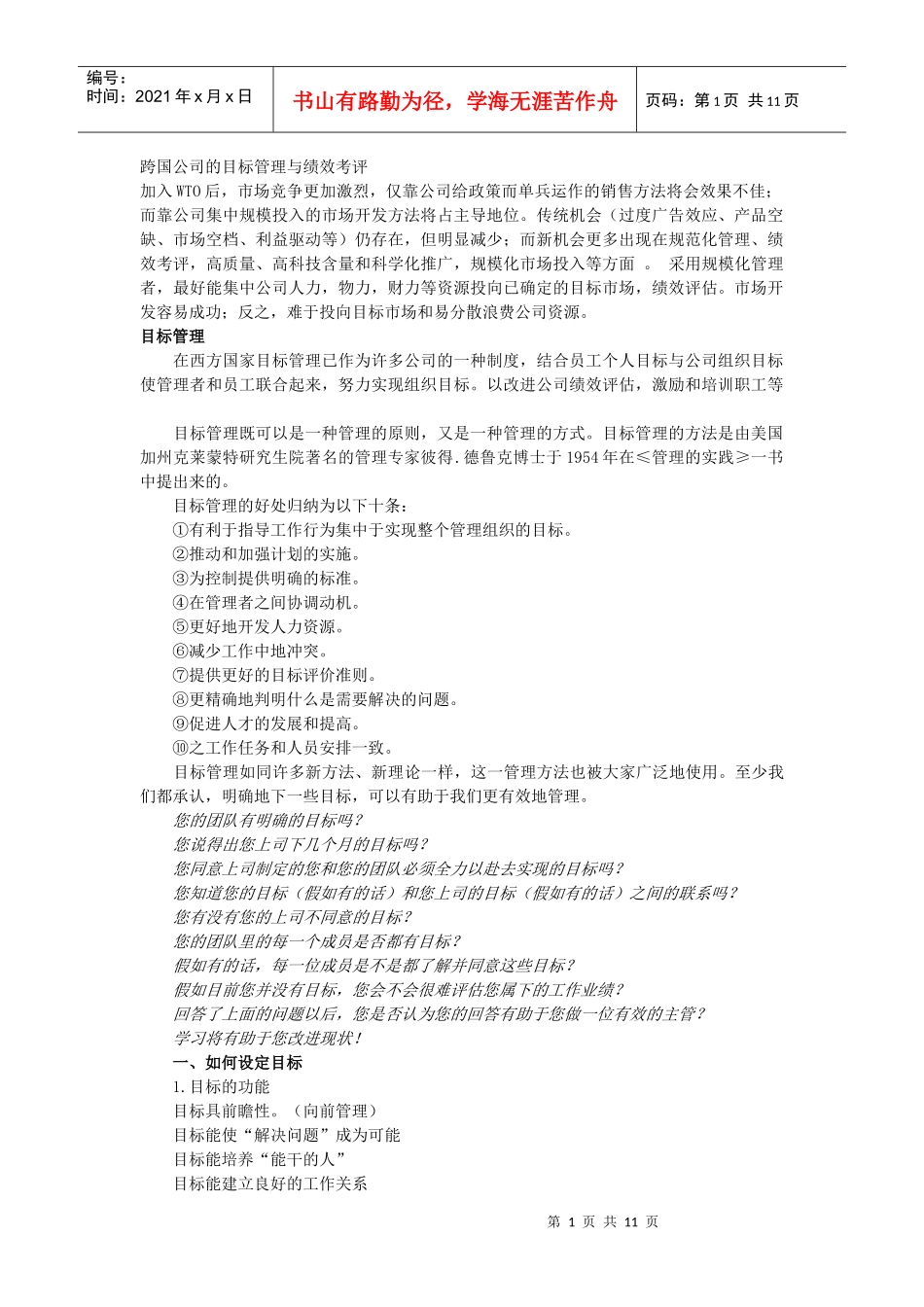 跨国公司的目标管理与绩效考评_第1页