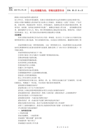 跨国公司的目标管理与绩效考评