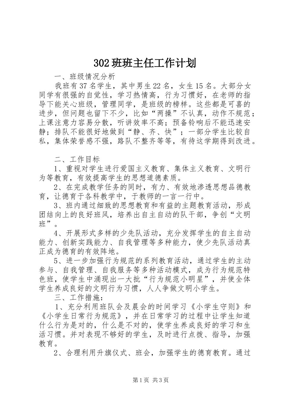 302班班主任工作计划_第1页