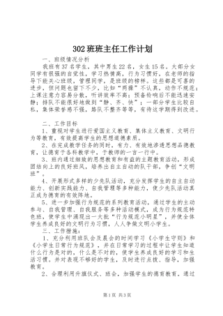 302班班主任工作计划