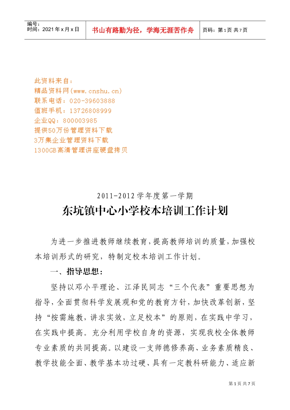 东坑镇中心小学校本培训工作计划方案_第1页