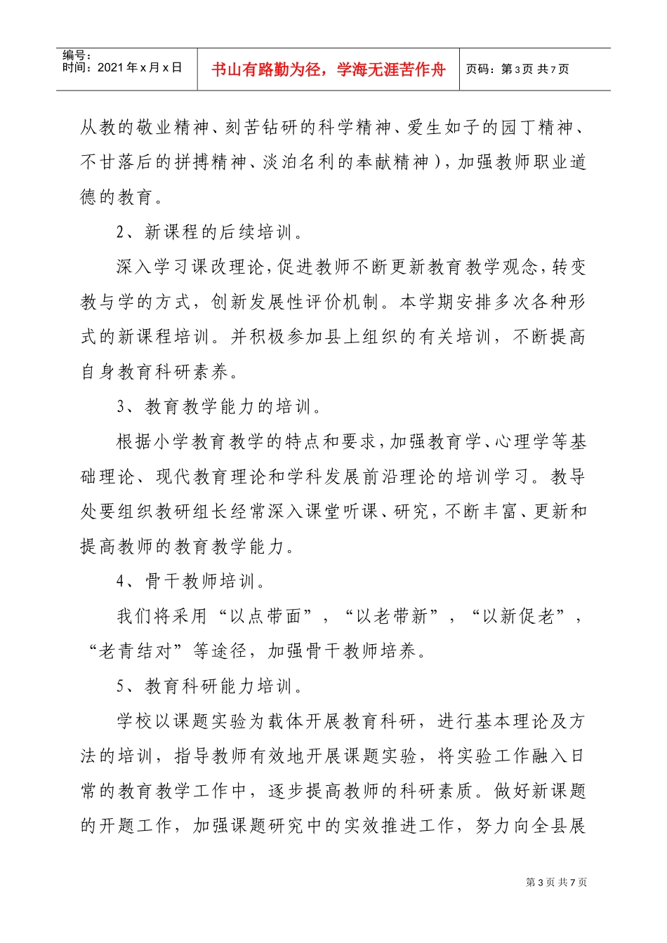 东坑镇中心小学校本培训工作计划方案_第3页