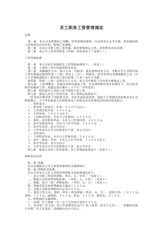员工职务工资管理制度