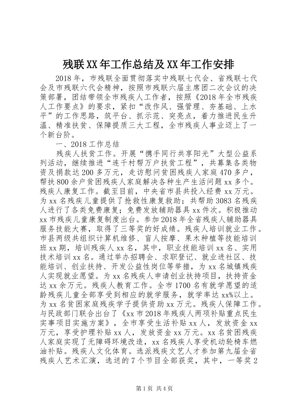 残联XX年工作总结及XX年工作安排_第1页