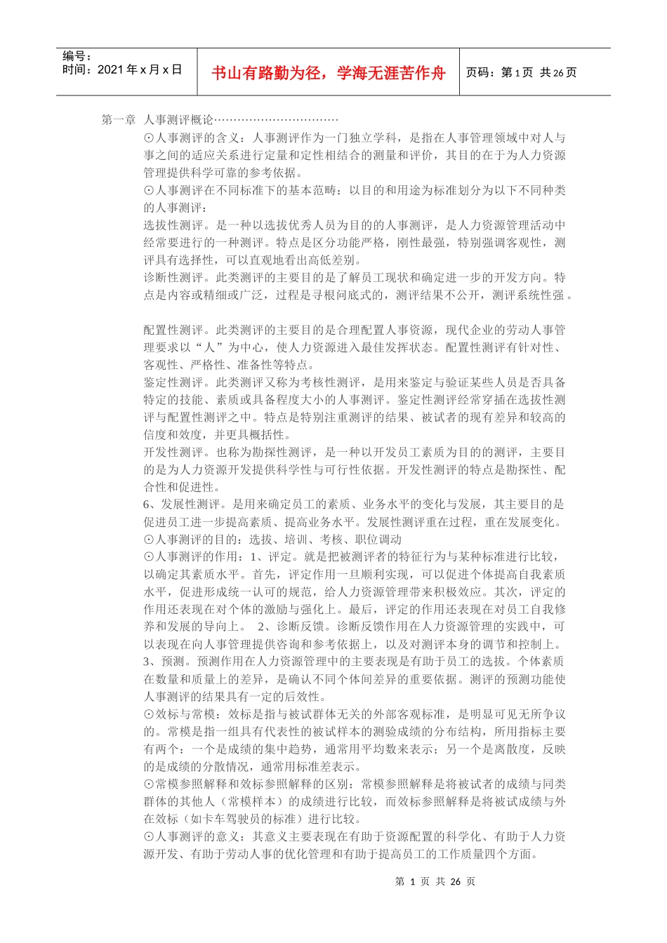 人事测评理论与方法笔记_第1页