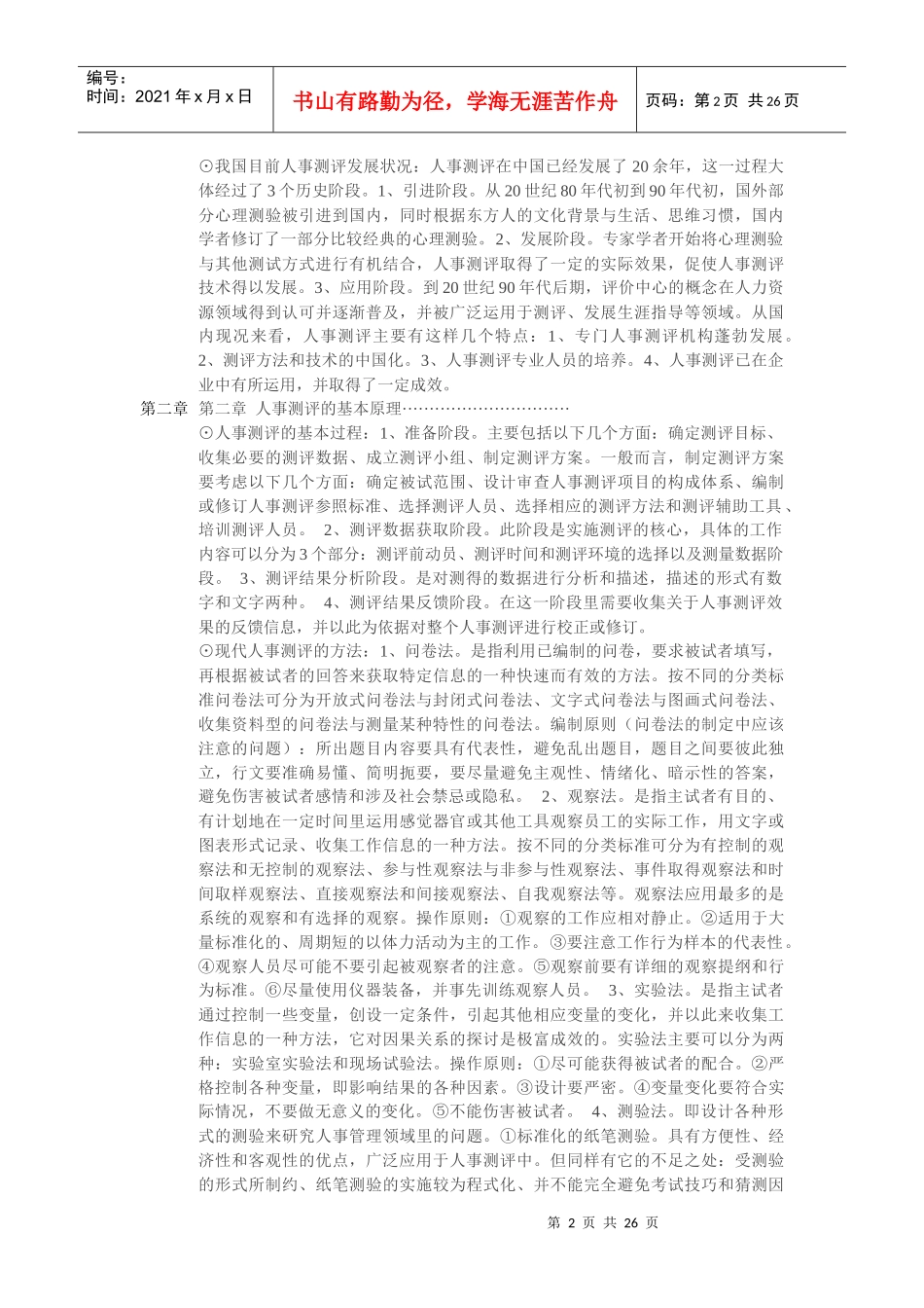 人事测评理论与方法笔记_第2页