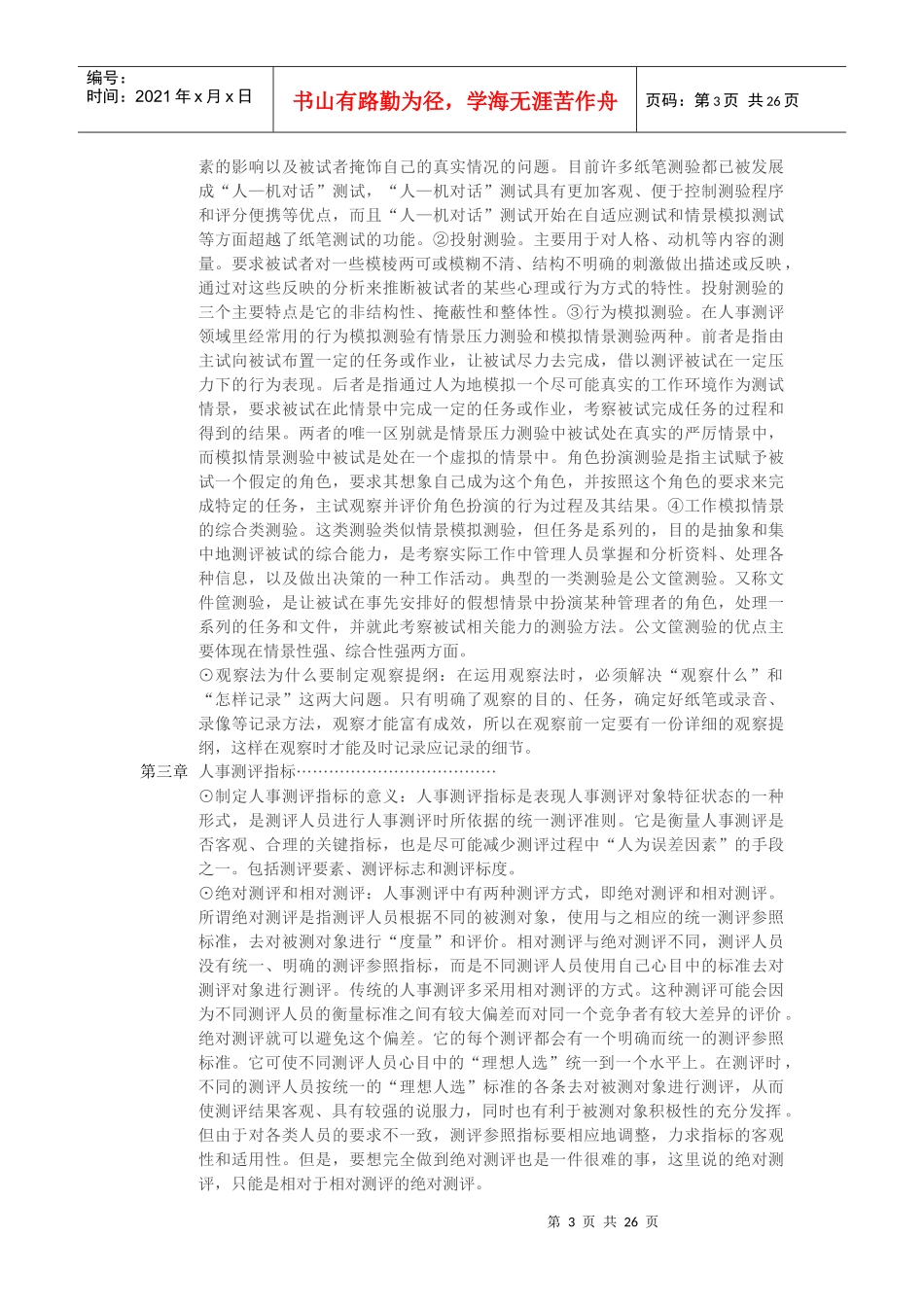 人事测评理论与方法笔记_第3页