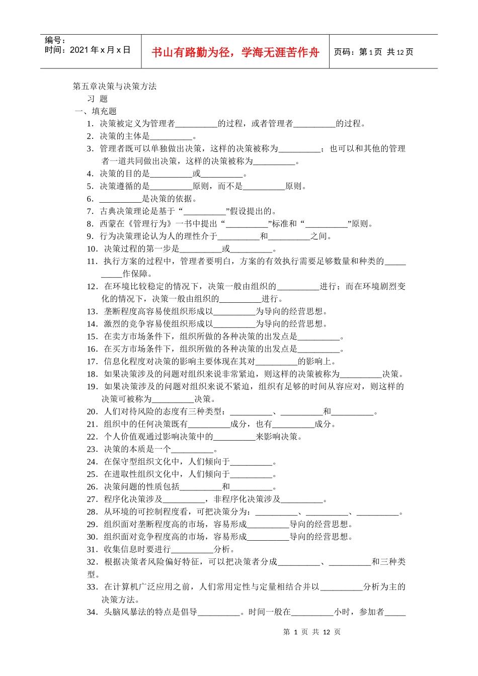 周三多 管理学习题集 第五章 决策与决策方法_第1页