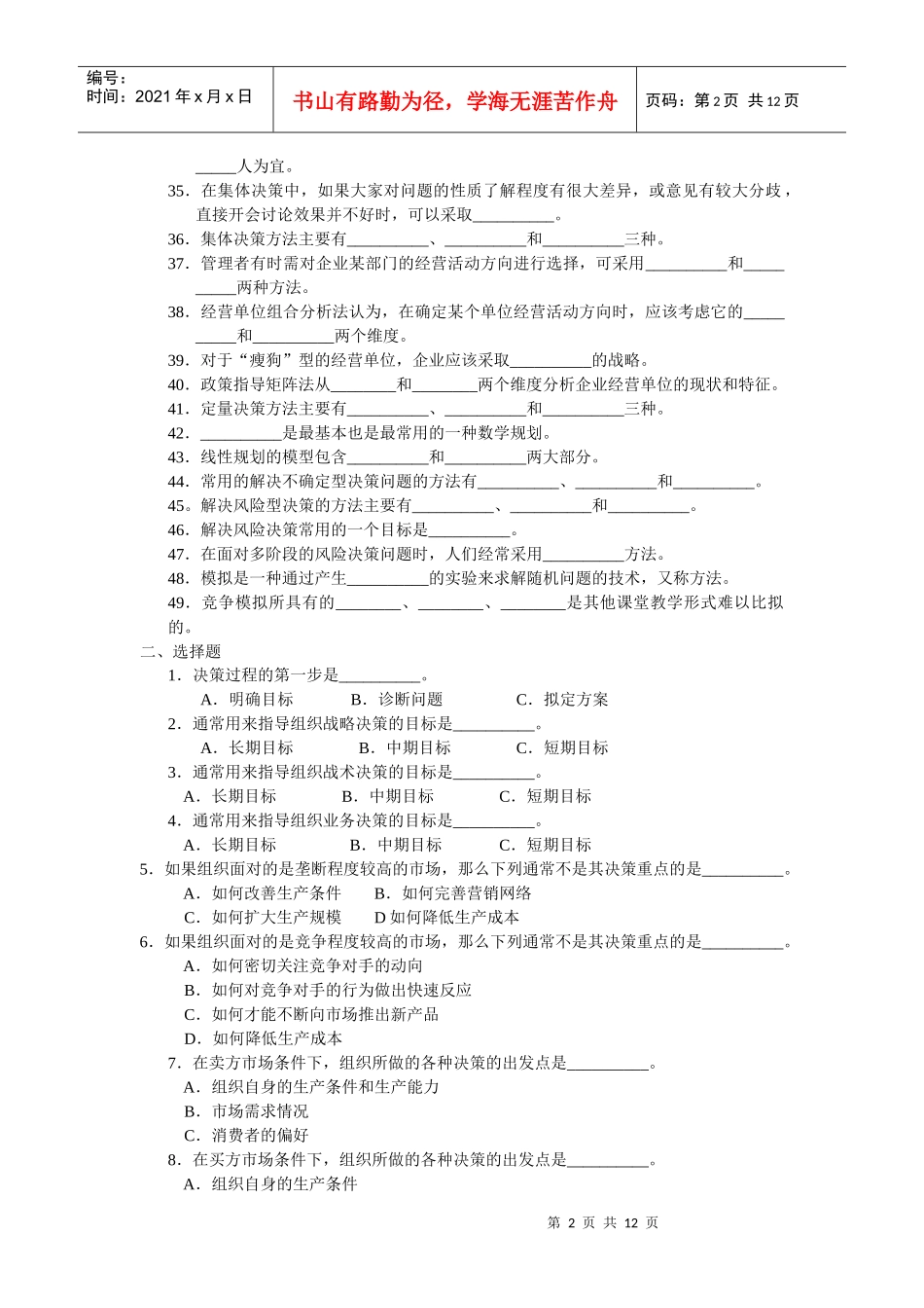 周三多 管理学习题集 第五章 决策与决策方法_第2页