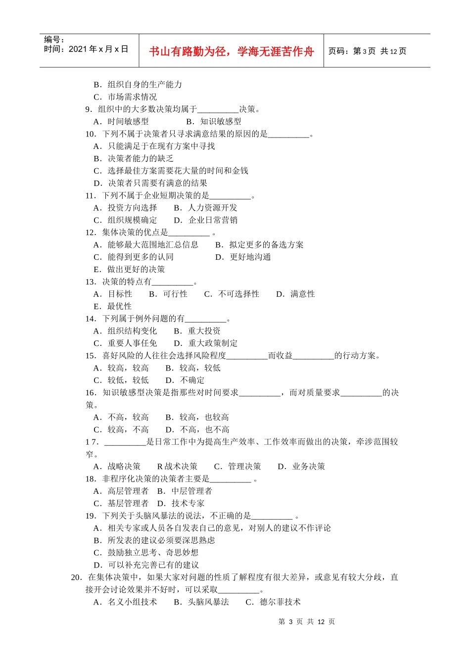 周三多 管理学习题集 第五章 决策与决策方法_第3页