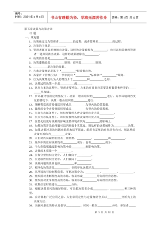 周三多 管理学习题集 第五章 决策与决策方法