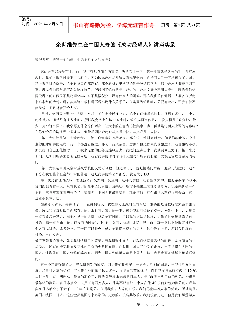 【培训资料】余世维先生在中国人寿的《成功经理人》讲座实录(一)_第1页