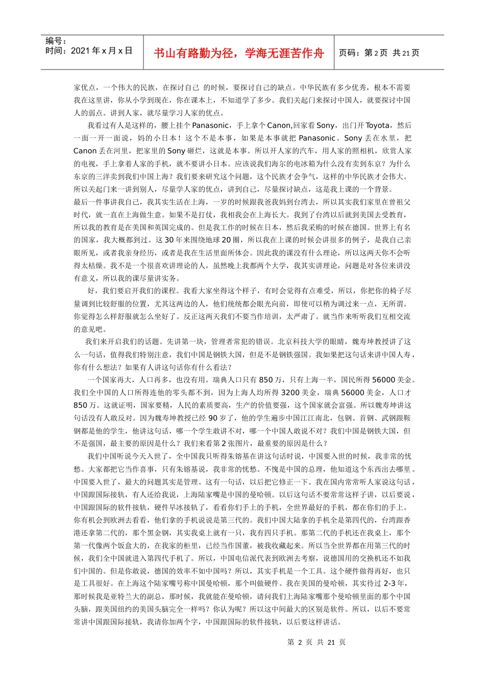 【培训资料】余世维先生在中国人寿的《成功经理人》讲座实录(一)_第2页
