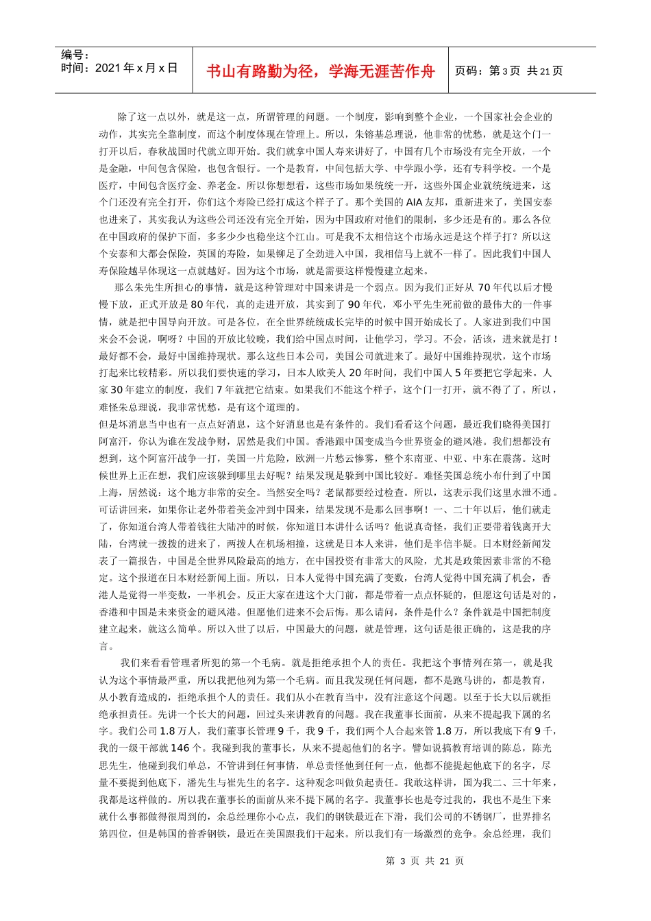 【培训资料】余世维先生在中国人寿的《成功经理人》讲座实录(一)_第3页