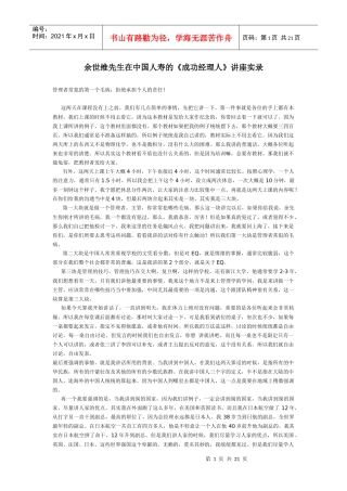 【培训资料】余世维先生在中国人寿的《成功经理人》讲座实录(一)