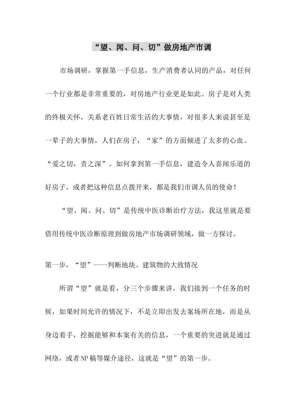 房地产市场调研相关文章_第1页