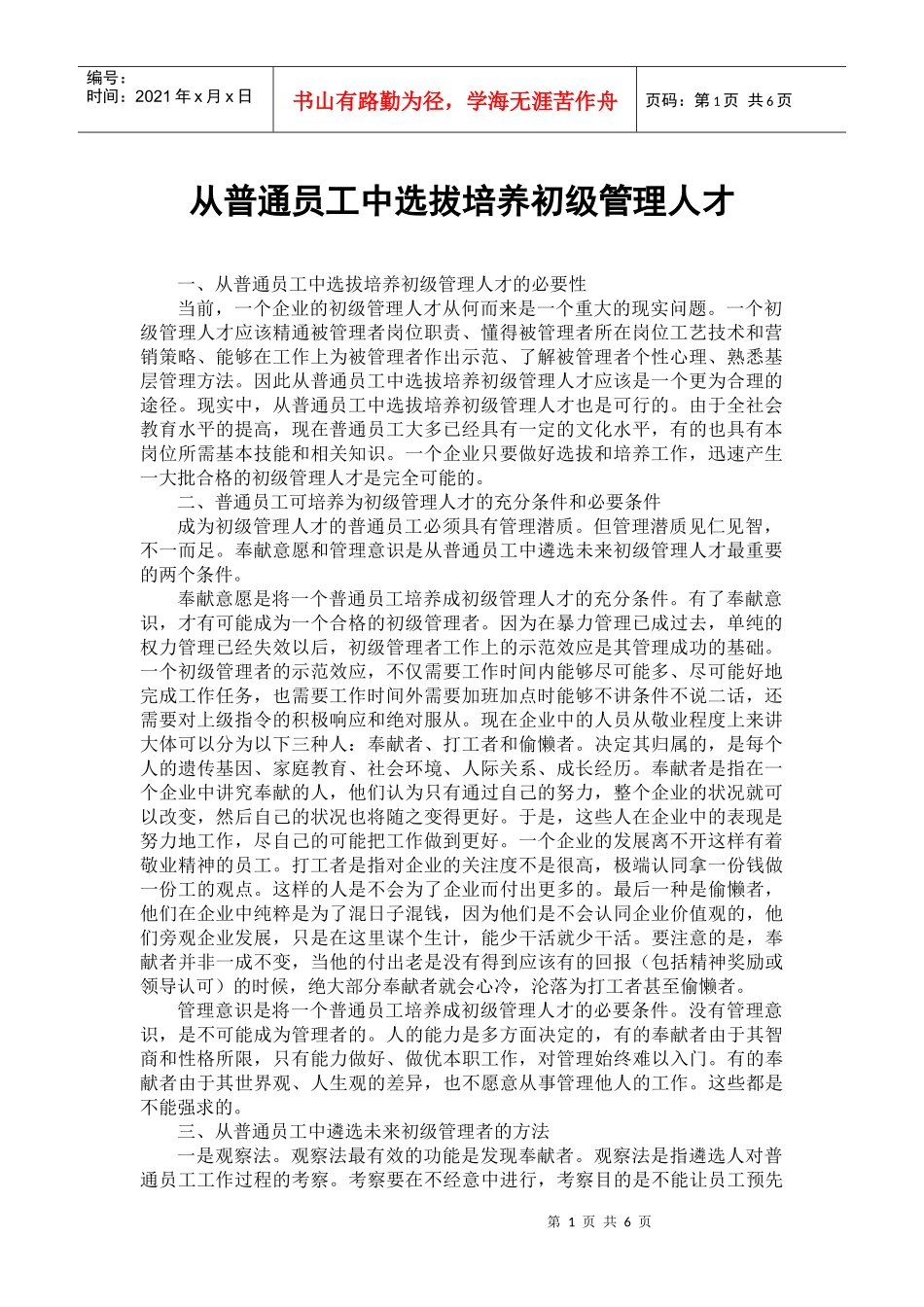 从普通员工中选拔培养初级管理人才_第1页