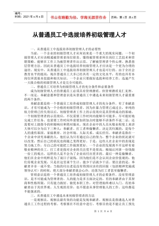 从普通员工中选拔培养初级管理人才