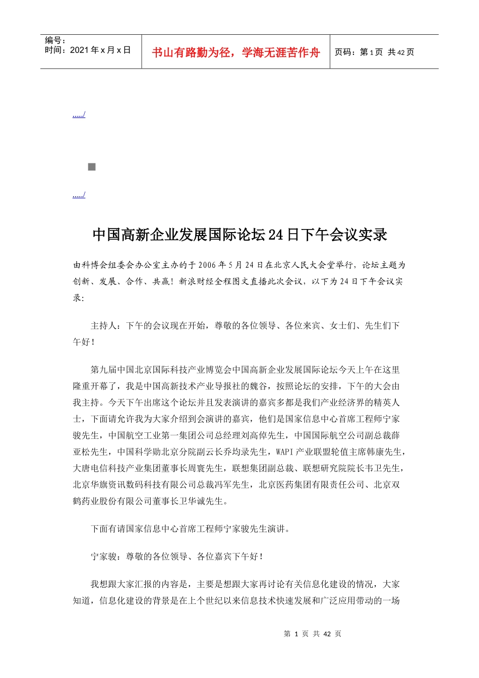 我国高新企业发展国际论坛下午会议实录_第1页