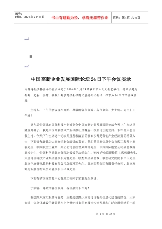 我国高新企业发展国际论坛下午会议实录