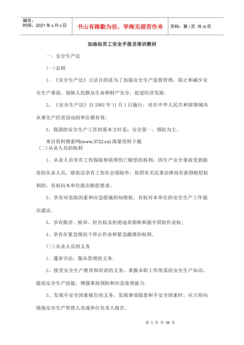 加油站员工安全手册及培训教材（DOC38页）（DOC38页）_第1页