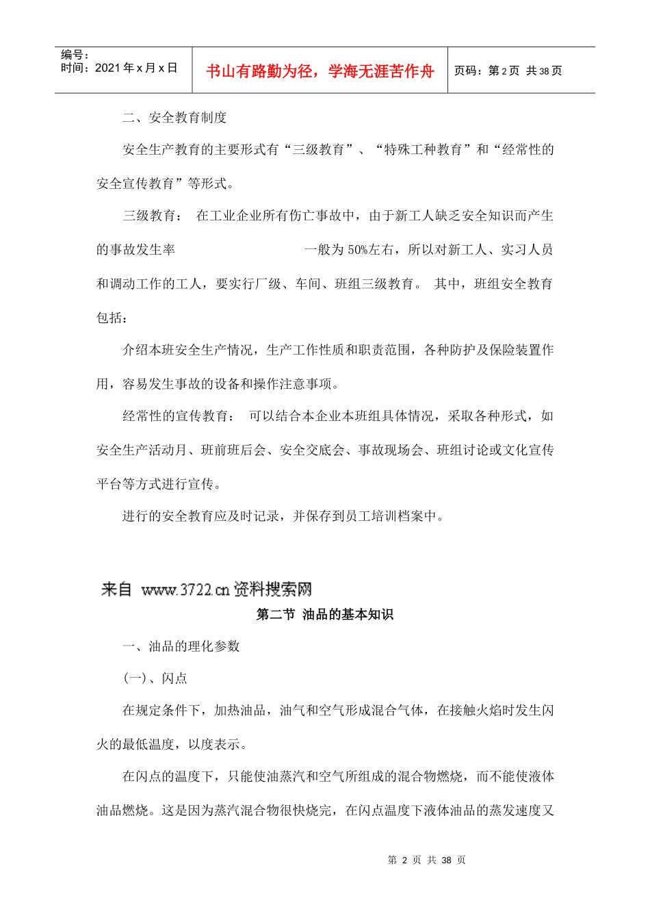 加油站员工安全手册及培训教材（DOC38页）（DOC38页）_第2页